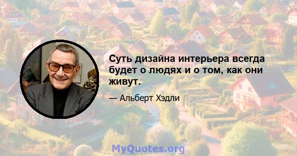 Суть дизайна интерьера всегда будет о людях и о том, как они живут.