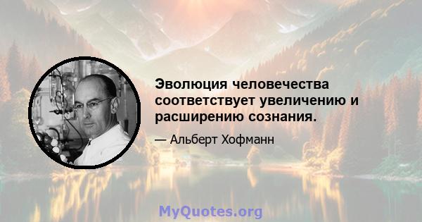 Эволюция человечества соответствует увеличению и расширению сознания.