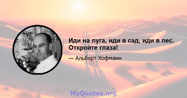 Иди на луга, иди в сад, иди в лес. Откройте глаза!