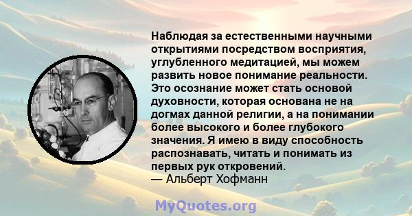 Наблюдая за естественными научными открытиями посредством восприятия, углубленного медитацией, мы можем развить новое понимание реальности. Это осознание может стать основой духовности, которая основана не на догмах