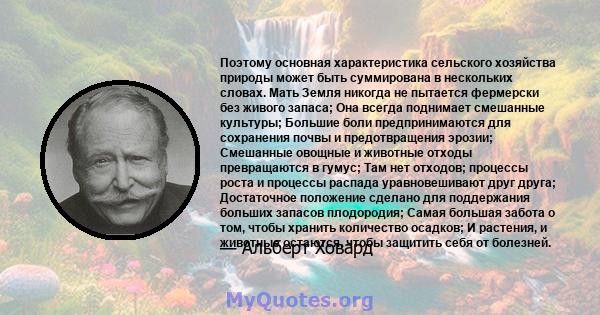 Поэтому основная характеристика сельского хозяйства природы может быть суммирована в нескольких словах. Мать Земля никогда не пытается фермерски без живого запаса; Она всегда поднимает смешанные культуры; Большие боли