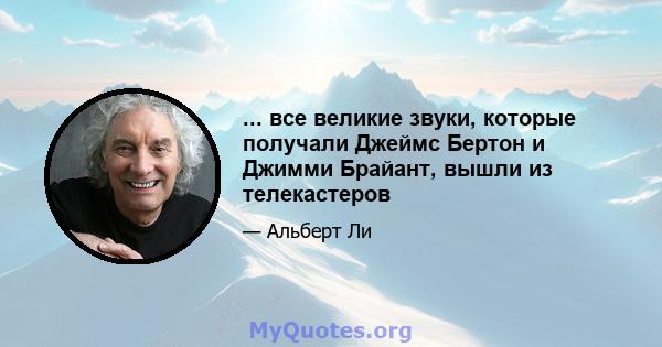 ... все великие звуки, которые получали Джеймс Бертон и Джимми Брайант, вышли из телекастеров