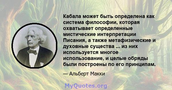 Кабала может быть определена как система философии, которая охватывает определенные мистические интерпретации Писания, а также метафизические и духовные существа ... из них используется многое использование, и целые