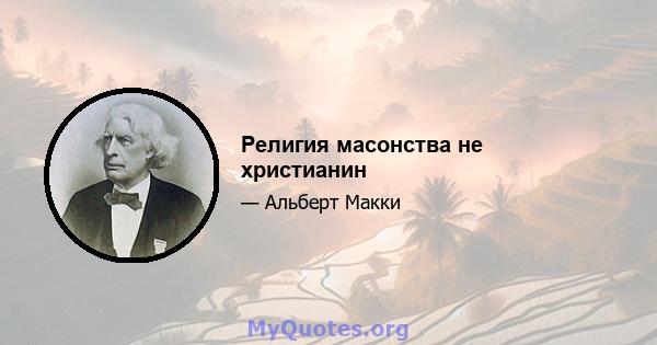 Религия масонства не христианин