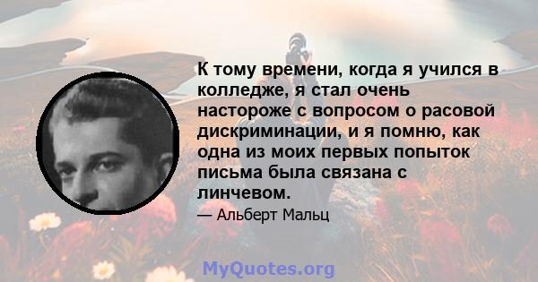 К тому времени, когда я учился в колледже, я стал очень настороже с вопросом о расовой дискриминации, и я помню, как одна из моих первых попыток письма была связана с линчевом.