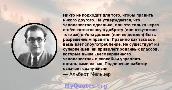 Никто не подходит для того, чтобы править никого другого. Не утверждается, что человечество идеально, или что только через его/ее естественную доброту (или отсутствие того же) он/она должен (или не должен) быть