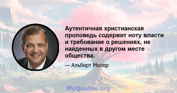 Аутентичная христианская проповедь содержит ноту власти и требование о решениях, не найденных в другом месте общества.