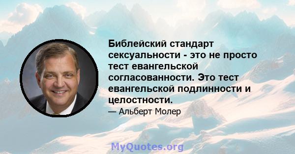 Библейский стандарт сексуальности - это не просто тест евангельской согласованности. Это тест евангельской подлинности и целостности.