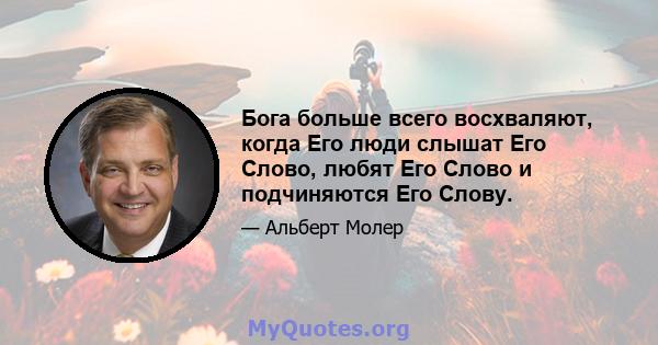 Бога больше всего восхваляют, когда Его люди слышат Его Слово, любят Его Слово и подчиняются Его Слову.