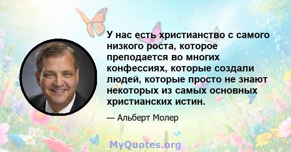 У нас есть христианство с самого низкого роста, которое преподается во многих конфессиях, которые создали людей, которые просто не знают некоторых из самых основных христианских истин.