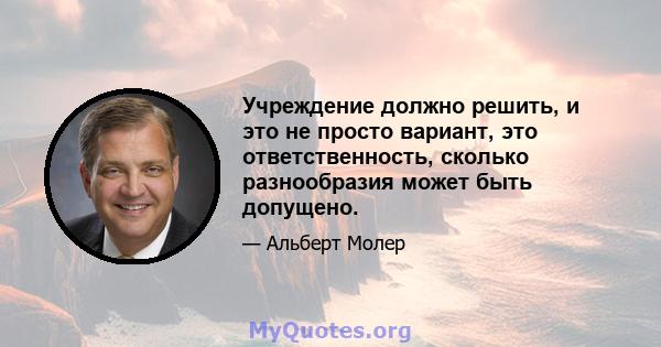 Учреждение должно решить, и это не просто вариант, это ответственность, сколько разнообразия может быть допущено.