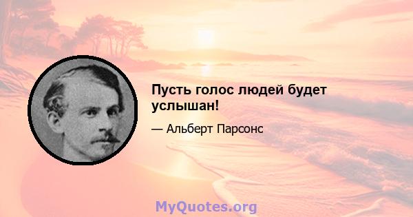 Пусть голос людей будет услышан!