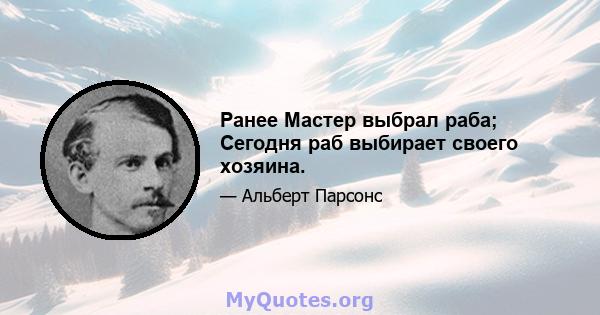 Ранее Мастер выбрал раба; Сегодня раб выбирает своего хозяина.