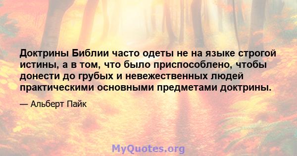 Доктрины Библии часто одеты не на языке строгой истины, а в том, что было приспособлено, чтобы донести до грубых и невежественных людей практическими основными предметами доктрины.