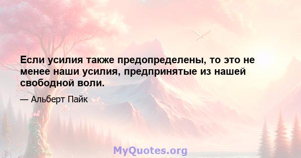 Если усилия также предопределены, то это не менее наши усилия, предпринятые из нашей свободной воли.