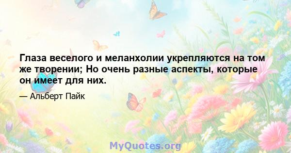 Глаза веселого и меланхолии укрепляются на том же творении; Но очень разные аспекты, которые он имеет для них.