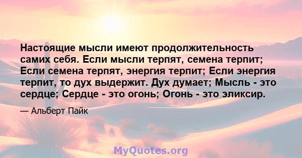 Настоящие мысли имеют продолжительность самих себя. Если мысли терпят, семена терпит; Если семена терпят, энергия терпит; Если энергия терпит, то дух выдержит. Дух думает; Мысль - это сердце; Сердце - это огонь; Огонь - 