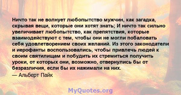 Ничто так не волнует любопытство мужчин, как загадка, скрывая вещи, которые они хотят знать; И ничто так сильно увеличивает любопытство, как препятствия, которые взаимодействуют с тем, чтобы они не могли побаловать себя 