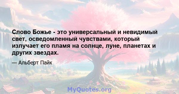 Слово Божье - это универсальный и невидимый свет, осведомленный чувствами, который излучает его пламя на солнце, луне, планетах и ​​других звездах.