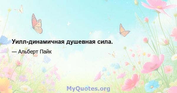 Уилл-динамичная душевная сила.