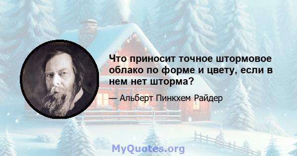 Что приносит точное штормовое облако по форме и цвету, если в нем нет шторма?