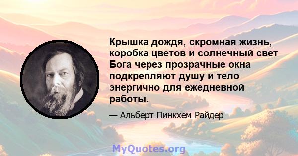 Крышка дождя, скромная жизнь, коробка цветов и солнечный свет Бога через прозрачные окна подкрепляют душу и тело энергично для ежедневной работы.