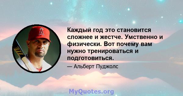 Каждый год это становится сложнее и жестче. Умственно и физически. Вот почему вам нужно тренироваться и подготовиться.