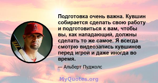 Подготовка очень важна. Кувшин собирается сделать свою работу и подготовиться к вам, чтобы вы, как нападающий, должны сделать то же самое. Я всегда смотрю видеозапись кувшинов перед игрой и даже иногда во время.