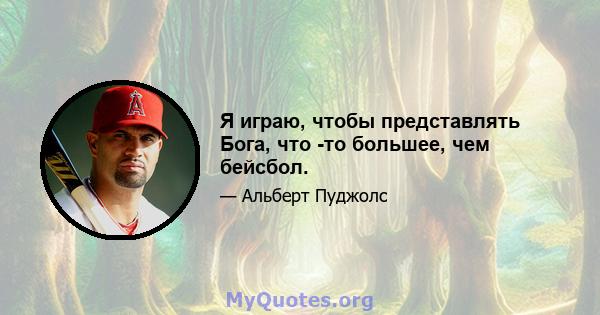 Я играю, чтобы представлять Бога, что -то большее, чем бейсбол.