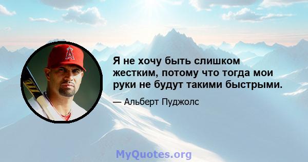 Я не хочу быть слишком жестким, потому что тогда мои руки не будут такими быстрыми.