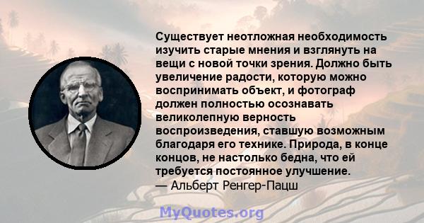 Существует неотложная необходимость изучить старые мнения и взглянуть на вещи с новой точки зрения. Должно быть увеличение радости, которую можно воспринимать объект, и фотограф должен полностью осознавать великолепную