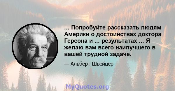 ... Попробуйте рассказать людям Америки о достоинствах доктора Герсона и ... результатах ... Я желаю вам всего наилучшего в вашей трудной задаче.