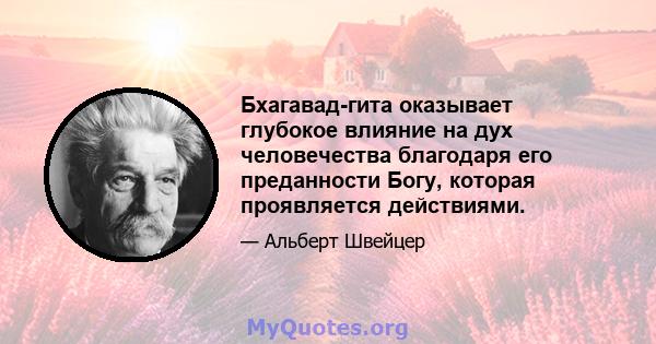 Бхагавад-гита оказывает глубокое влияние на дух человечества благодаря его преданности Богу, которая проявляется действиями.