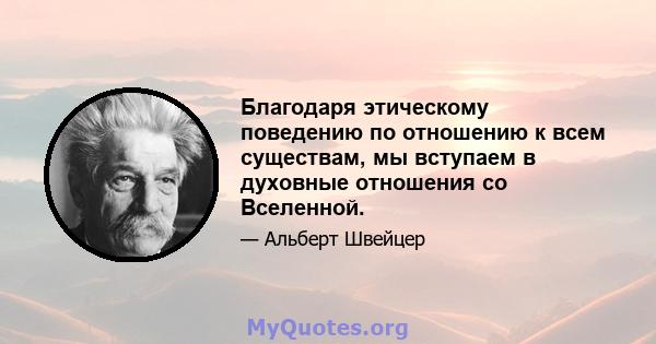 Благодаря этическому поведению по отношению к всем существам, мы вступаем в духовные отношения со Вселенной.