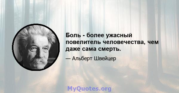 Боль - более ужасный повелитель человечества, чем даже сама смерть.