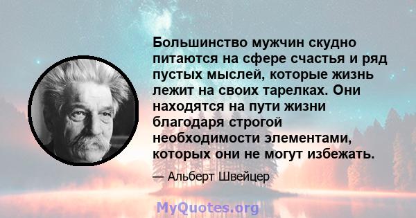 Большинство мужчин скудно питаются на сфере счастья и ряд пустых мыслей, которые жизнь лежит на своих тарелках. Они находятся на пути жизни благодаря строгой необходимости элементами, которых они не могут избежать.