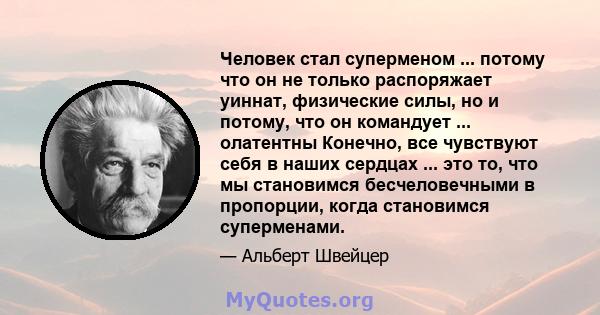 Человек стал суперменом ... потому что он не только распоряжает уиннат, физические силы, но и потому, что он командует ... олатентны Конечно, все чувствуют себя в наших сердцах ... это то, что мы становимся