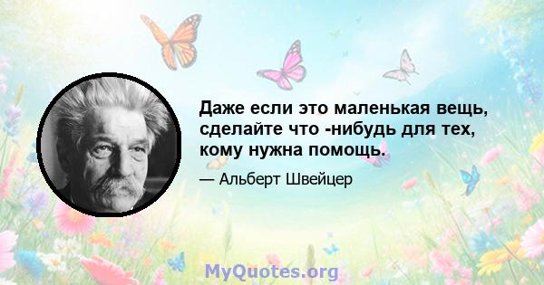 Даже если это маленькая вещь, сделайте что -нибудь для тех, кому нужна помощь.