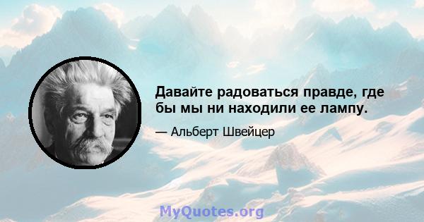 Давайте радоваться правде, где бы мы ни находили ее лампу.