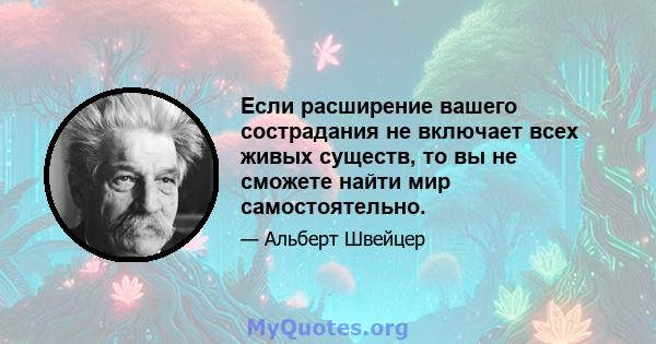 Если расширение вашего сострадания не включает всех живых существ, то вы не сможете найти мир самостоятельно.