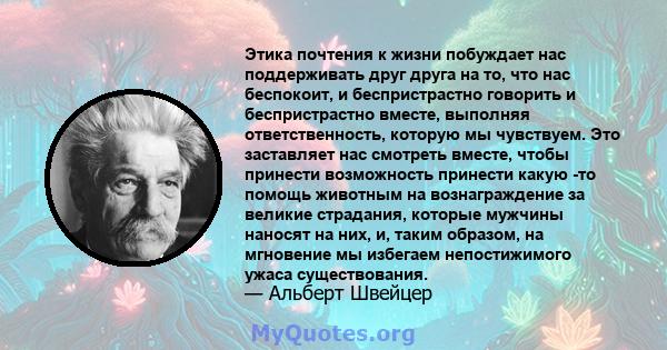 Этика почтения к жизни побуждает нас поддерживать друг друга на то, что нас беспокоит, и беспристрастно говорить и беспристрастно вместе, выполняя ответственность, которую мы чувствуем. Это заставляет нас смотреть