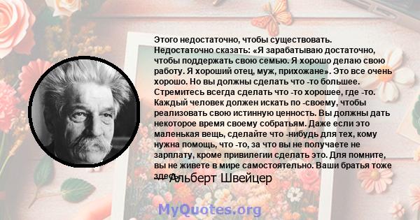 Этого недостаточно, чтобы существовать. Недостаточно сказать: «Я зарабатываю достаточно, чтобы поддержать свою семью. Я хорошо делаю свою работу. Я хороший отец, муж, прихожане». Это все очень хорошо. Но вы должны