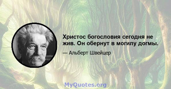 Христос богословия сегодня не жив. Он обернут в могилу догмы.