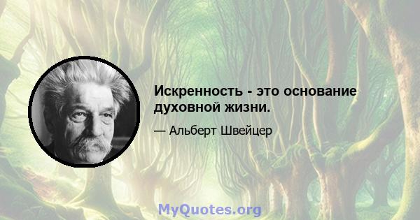 Искренность - это основание духовной жизни.