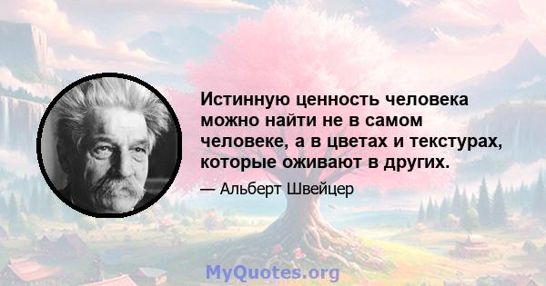 Истинную ценность человека можно найти не в самом человеке, а в цветах и ​​текстурах, которые оживают в других.