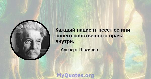 Каждый пациент несет ее или своего собственного врача внутри.