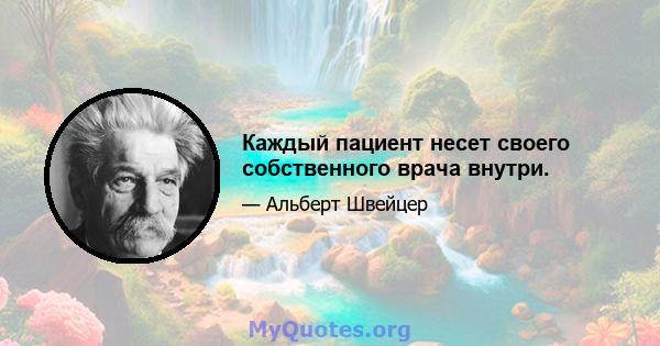 Каждый пациент несет своего собственного врача внутри.