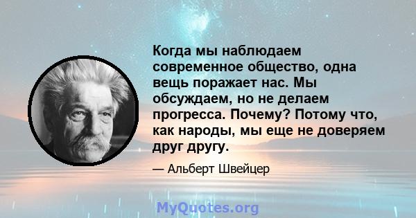 Когда мы наблюдаем современное общество, одна вещь поражает нас. Мы обсуждаем, но не делаем прогресса. Почему? Потому что, как народы, мы еще не доверяем друг другу.