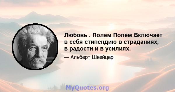 Любовь . Полем Полем Включает в себя стипендию в страданиях, в радости и в усилиях.