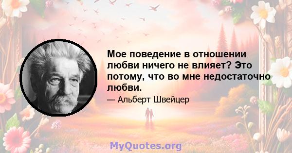 Мое поведение в отношении любви ничего не влияет? Это потому, что во мне недостаточно любви.